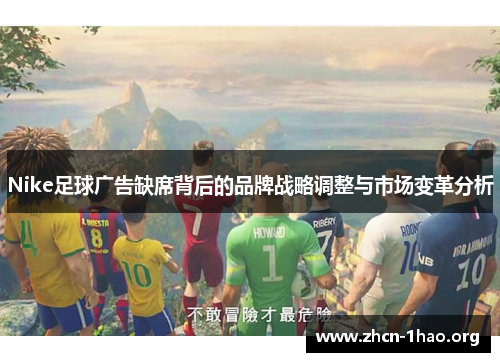 Nike足球广告缺席背后的品牌战略调整与市场变革分析