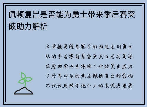 佩顿复出是否能为勇士带来季后赛突破助力解析