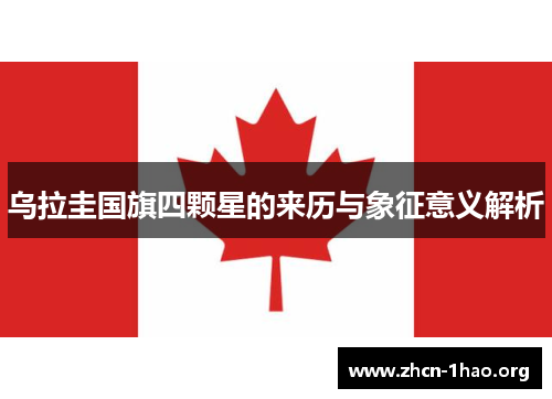 乌拉圭国旗四颗星的来历与象征意义解析