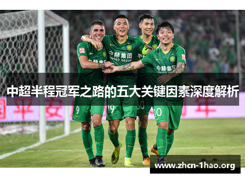 中超半程冠军之路的五大关键因素深度解析