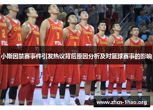 小斯因禁赛事件引发热议背后原因分析及对篮球赛事的影响