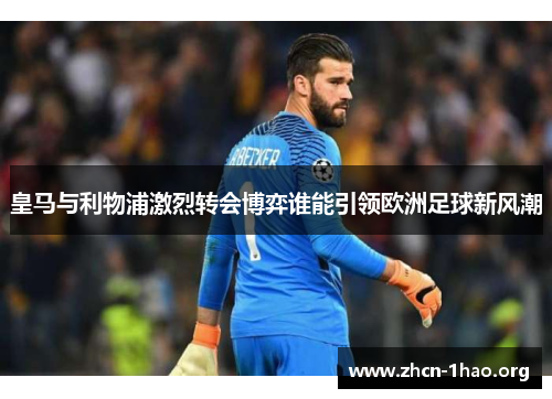 皇马与利物浦激烈转会博弈谁能引领欧洲足球新风潮