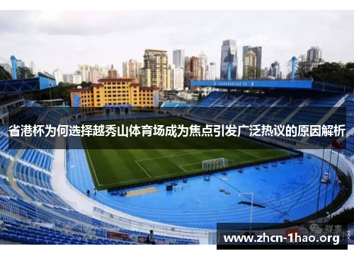 省港杯为何选择越秀山体育场成为焦点引发广泛热议的原因解析