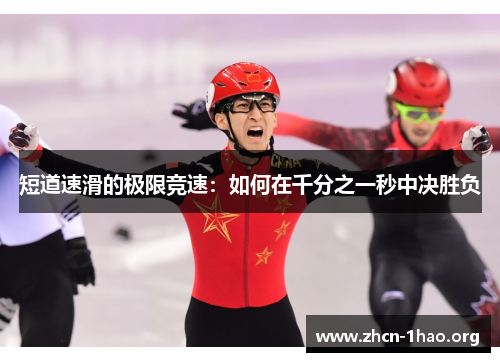 短道速滑的极限竞速：如何在千分之一秒中决胜负