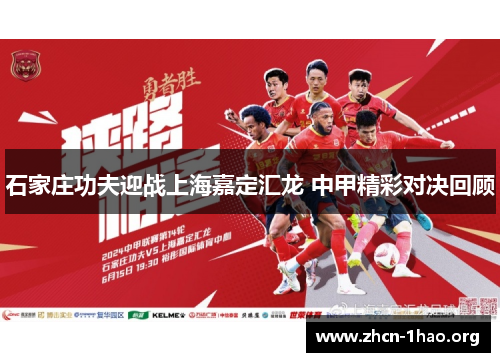 石家庄功夫迎战上海嘉定汇龙 中甲精彩对决回顾