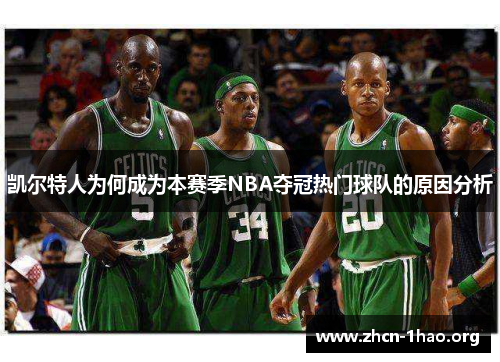 凯尔特人为何成为本赛季NBA夺冠热门球队的原因分析