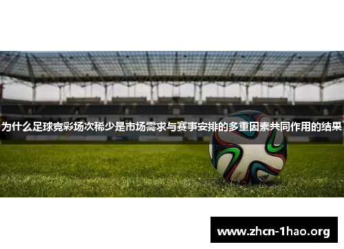 为什么足球竞彩场次稀少是市场需求与赛事安排的多重因素共同作用的结果