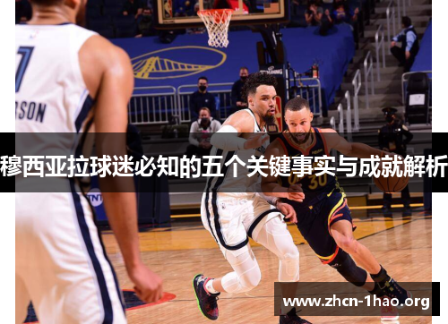 穆西亚拉球迷必知的五个关键事实与成就解析