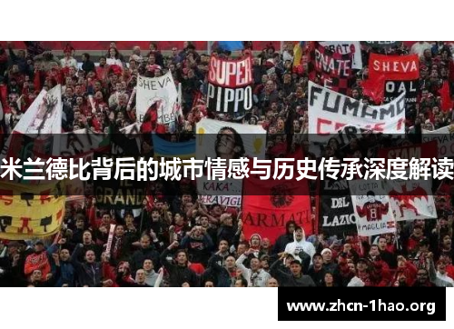 米兰德比背后的城市情感与历史传承深度解读