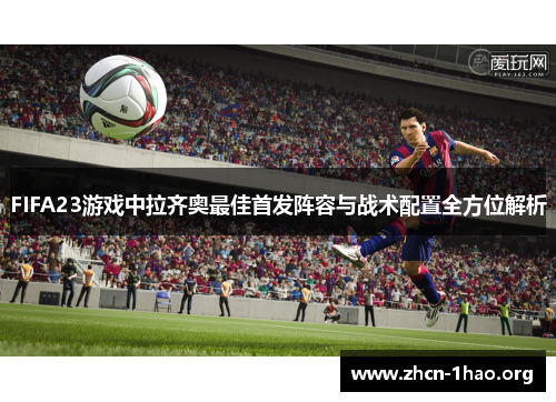 FIFA23游戏中拉齐奥最佳首发阵容与战术配置全方位解析