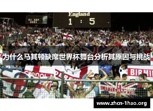为什么马其顿缺席世界杯舞台分析其原因与挑战