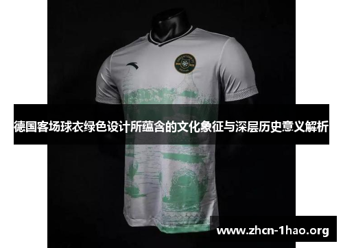 德国客场球衣绿色设计所蕴含的文化象征与深层历史意义解析