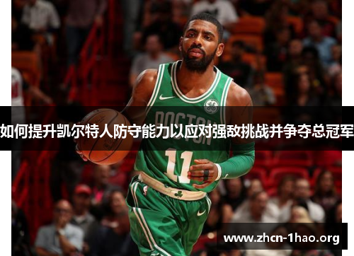 如何提升凯尔特人防守能力以应对强敌挑战并争夺总冠军