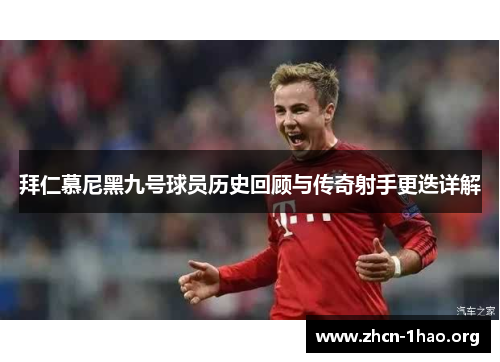 拜仁慕尼黑九号球员历史回顾与传奇射手更迭详解