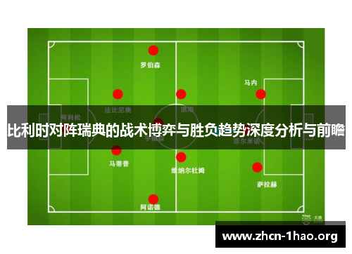比利时对阵瑞典的战术博弈与胜负趋势深度分析与前瞻