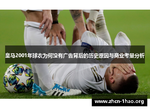 皇马2001年球衣为何没有广告背后的历史原因与商业考量分析
