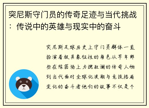 突尼斯守门员的传奇足迹与当代挑战：传说中的英雄与现实中的奋斗