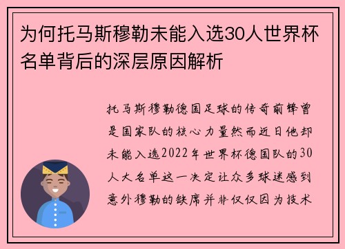 为何托马斯穆勒未能入选30人世界杯名单背后的深层原因解析