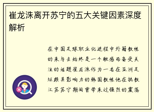 崔龙洙离开苏宁的五大关键因素深度解析