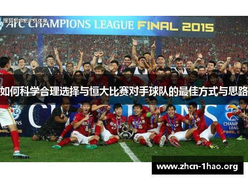 如何科学合理选择与恒大比赛对手球队的最佳方式与思路