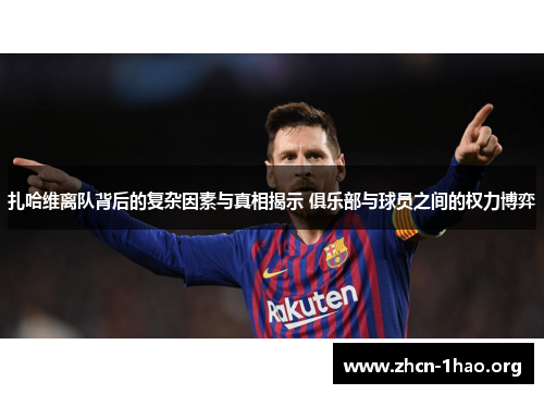 扎哈维离队背后的复杂因素与真相揭示 俱乐部与球员之间的权力博弈
