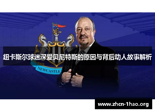 纽卡斯尔球迷深爱贝尼特斯的原因与背后动人故事解析