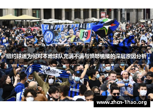 纽约球迷为何对本地球队充满不满与愤怒情绪的深层原因分析