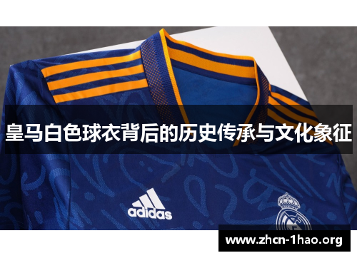 皇马白色球衣背后的历史传承与文化象征