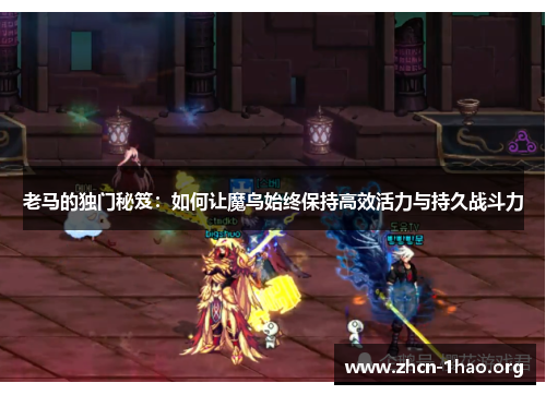 老马的独门秘笈：如何让魔鸟始终保持高效活力与持久战斗力