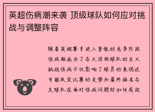 英超伤病潮来袭 顶级球队如何应对挑战与调整阵容