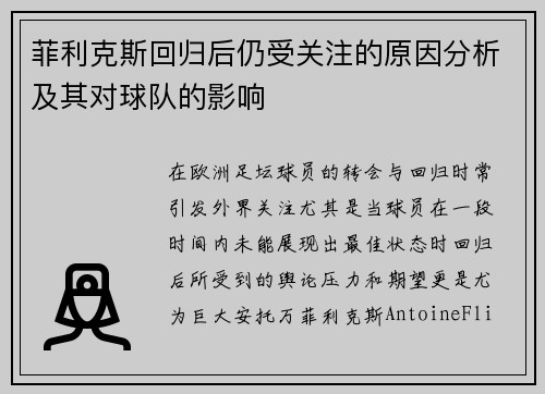 菲利克斯回归后仍受关注的原因分析及其对球队的影响