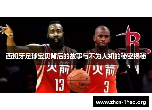 西班牙足球宝贝背后的故事与不为人知的秘密揭秘