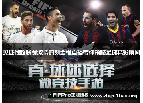 见证俄超联赛激情时刻全程直播带你领略足球精彩瞬间