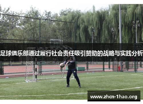 足球俱乐部通过履行社会责任吸引赞助的战略与实践分析