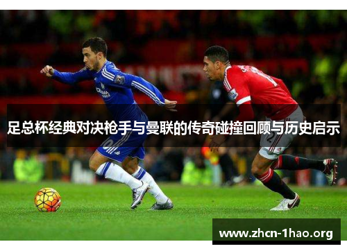 足总杯经典对决枪手与曼联的传奇碰撞回顾与历史启示