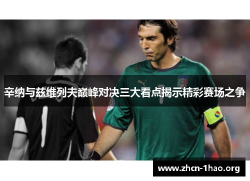 辛纳与兹维列夫巅峰对决三大看点揭示精彩赛场之争