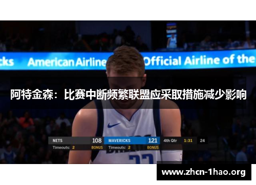 阿特金森:比赛中断频繁联盟应采取措施减少影响 阿特金森:比赛中断频繁联盟应采取措施减少影响