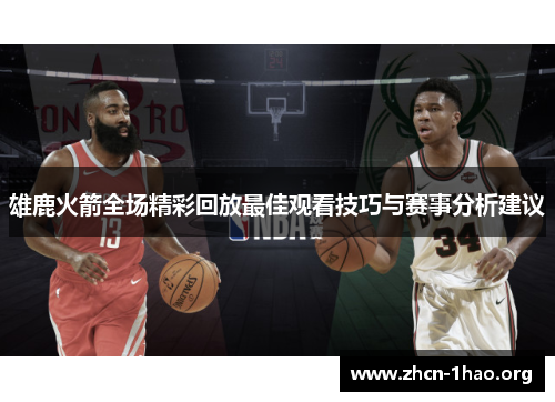 雄鹿火箭全场精彩回放最佳观看技巧与赛事分析建议