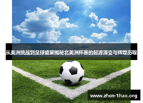 从美洲挑战到足球盛宴揭秘北美洲杯赛的起源演变与辉煌历程