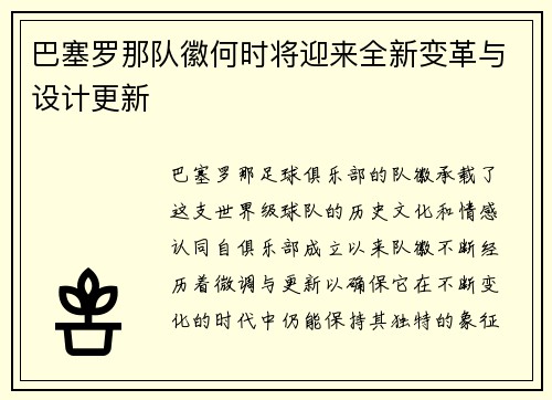 巴塞罗那队徽何时将迎来全新变革与设计更新