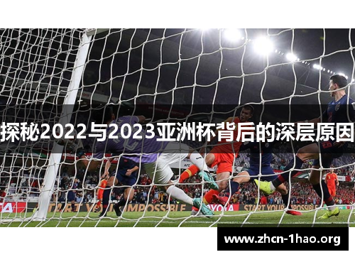 探秘2022与2023亚洲杯背后的深层原因