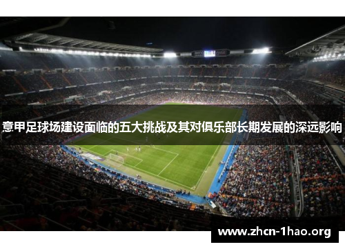 意甲足球场建设面临的五大挑战及其对俱乐部长期发展的深远影响