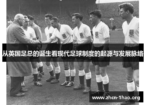 从英国足总的诞生看现代足球制度的起源与发展脉络