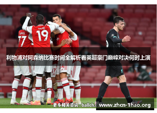 利物浦对阿森纳比赛时间全解析看英超豪门巅峰对决何时上演