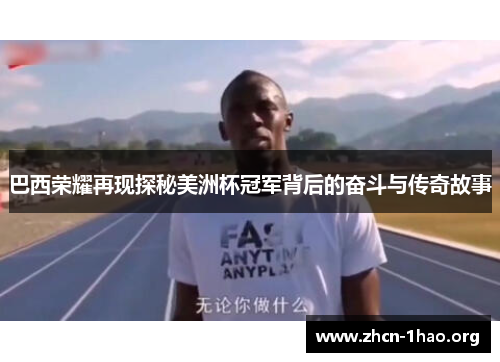 巴西荣耀再现探秘美洲杯冠军背后的奋斗与传奇故事