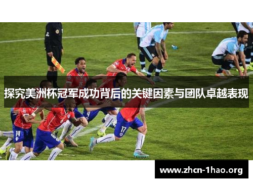 探究美洲杯冠军成功背后的关键因素与团队卓越表现