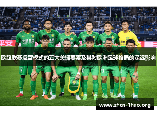 欧超联赛运营模式的五大关键要素及其对欧洲足球格局的深远影响