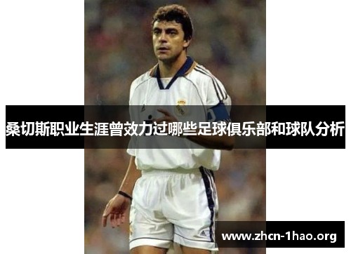 桑切斯职业生涯曾效力过哪些足球俱乐部和球队分析 桑切斯职业生涯曾效力过哪些足球俱乐部和球队分析