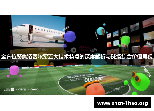 全方位聚焦洛塞尔索五大技术特点的深度解析与球场综合价值展现