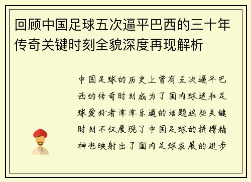 回顾中国足球五次逼平巴西的三十年传奇关键时刻全貌深度再现解析